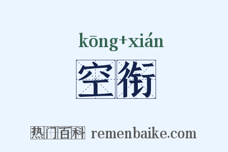 空衔是什么意思的图片